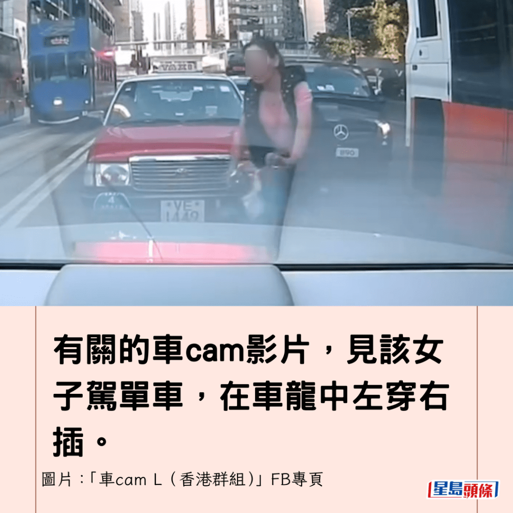 有关的车cam影片，见该女子驾单车，在车龙中左穿右插。