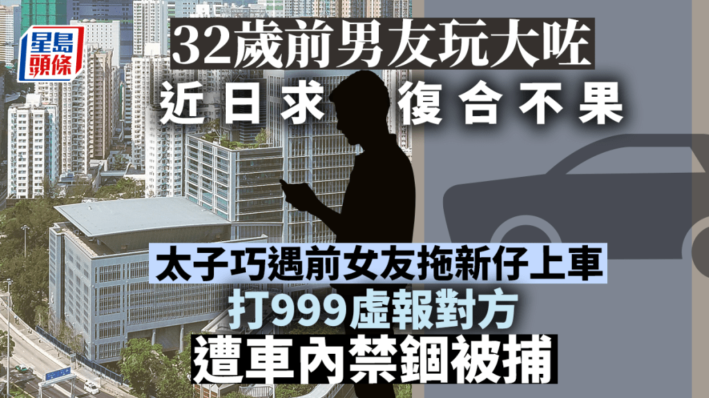 32歲裝修工求復合不果 訛稱前女友遭車內禁錮 浪費警力被捕