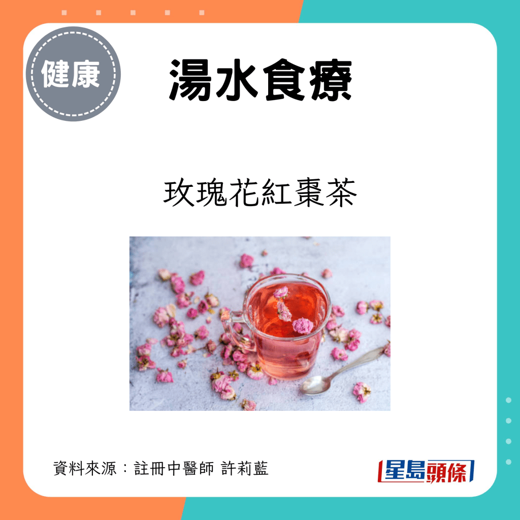 建議湯水：玫瑰花紅棗茶