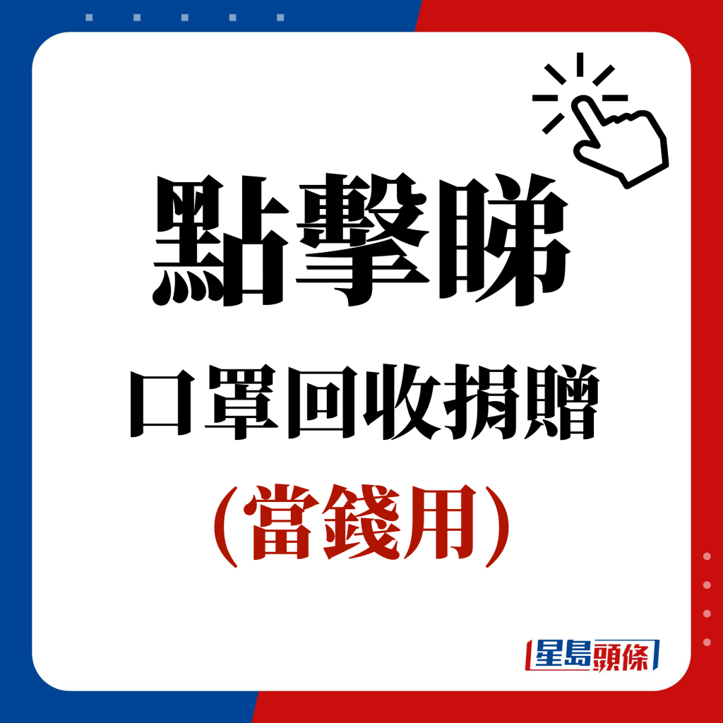 點擊睇 口罩回收捐贈 (當錢用)