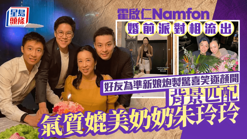 霍啟仁Namfon婚前派對相流出 好友為準新娘炮製驚喜笑逐顏開 背景匹配氣質媲美奶奶朱玲玲