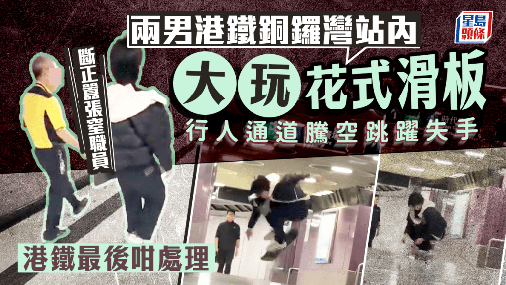 兩男港鐵銅鑼灣站內大玩花式滑板 行人通道騰空跳躍失手 斷正囂張窒職員 港鐵最後咁處理｜Juicy叮