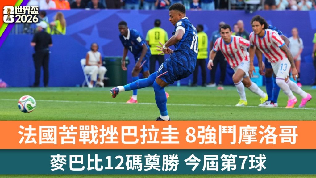 世界盃2026｜麥巴比一箭定江山 法國苦戰挫巴拉圭 8強鬥摩洛哥。美聯社