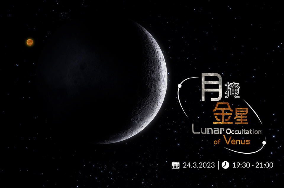 天文現象「月掩金星」3月24日晚上出現。香港太空館facebook