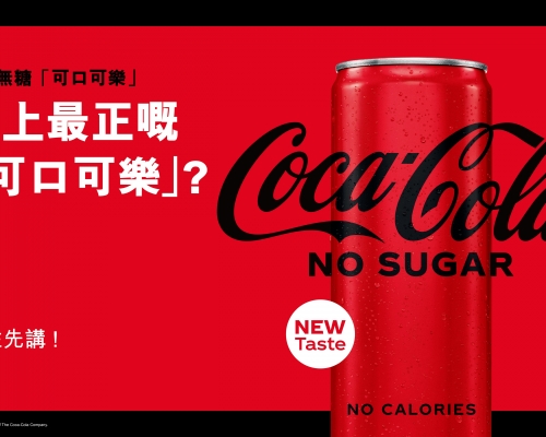 「可口可樂」推出全新無糖「可口可樂」。