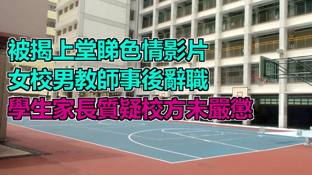 一名任職女校的男教師被揭發在課堂上看色情影片,更意外投射至黑板。