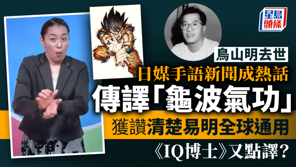 NHK手語主播工藤咲用「龜波氣功」手勢表達《龍珠》,引起熱話。