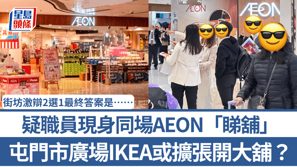 屯門市廣場IKEA或擴張開大舖？疑職員現身同場AEON「睇舖」 街坊激辯2選1最終答案是……