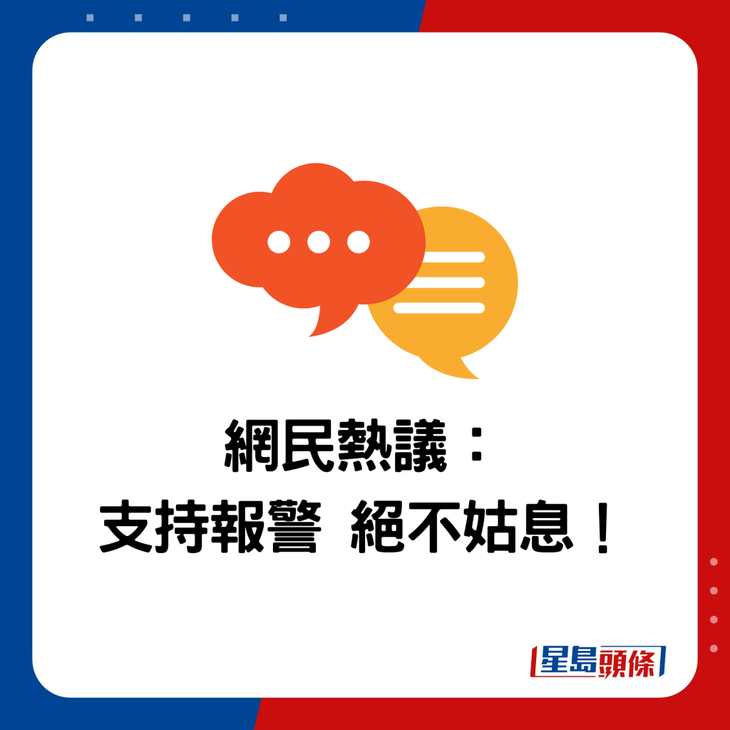 网民热议： 支持报警 绝不姑息！