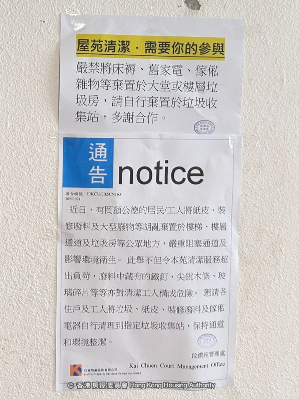 啟鑽苑管理處提醒業戶、裝修師傅及運送傢俬工人不要將建築廢料等棄置在樓層垃圾房、走廊及樓梯。。房委會fb