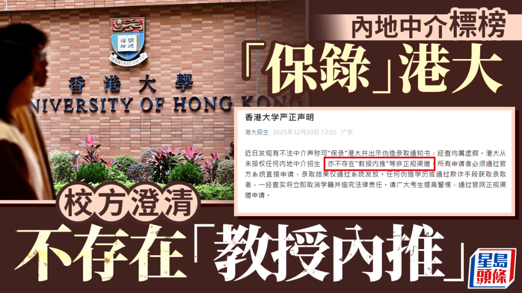 內地中介標榜「保錄」港大 校方：偽造錄取通知書 不存在「教授內推」