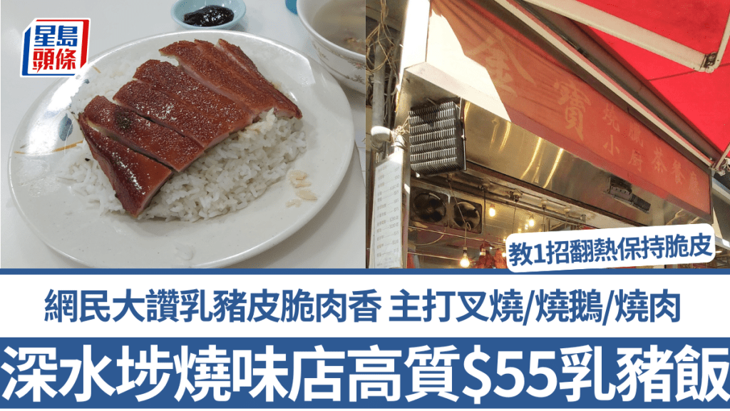 深水埗燒味店高質$55乳豬飯！網民大讚乳豬皮脆肉香 主打叉燒/燒鵝/燒肉  教1招翻熱保持脆皮