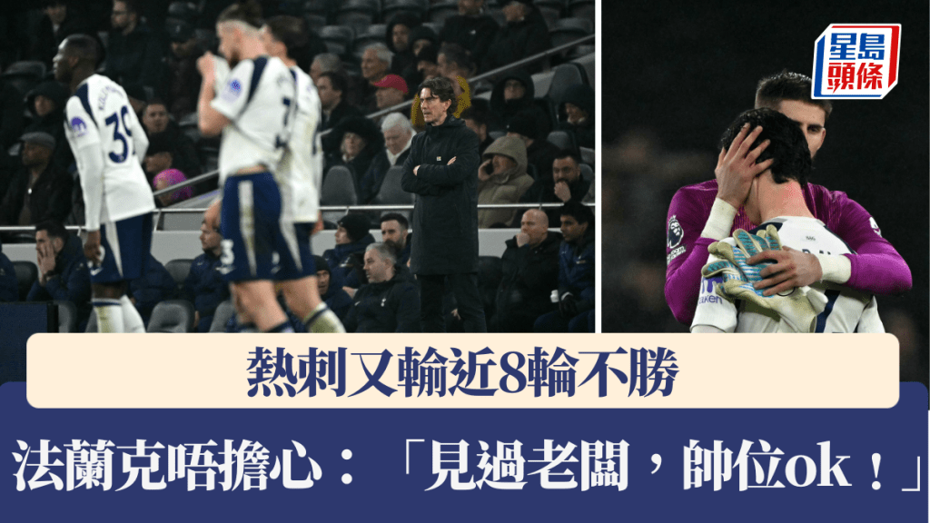 熱刺又輸近8輪不勝，法蘭克稱獲老闆全力支持。法新社