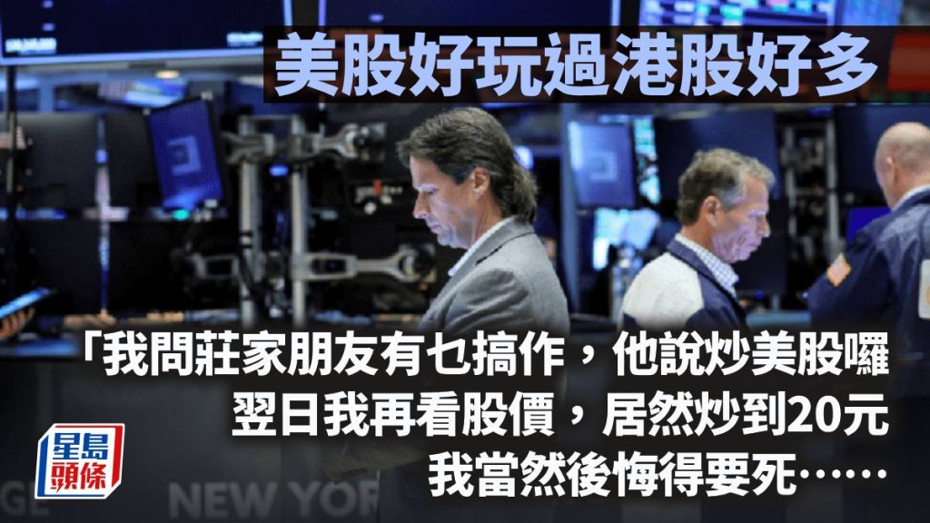 美股好玩過港股好多｜周顯