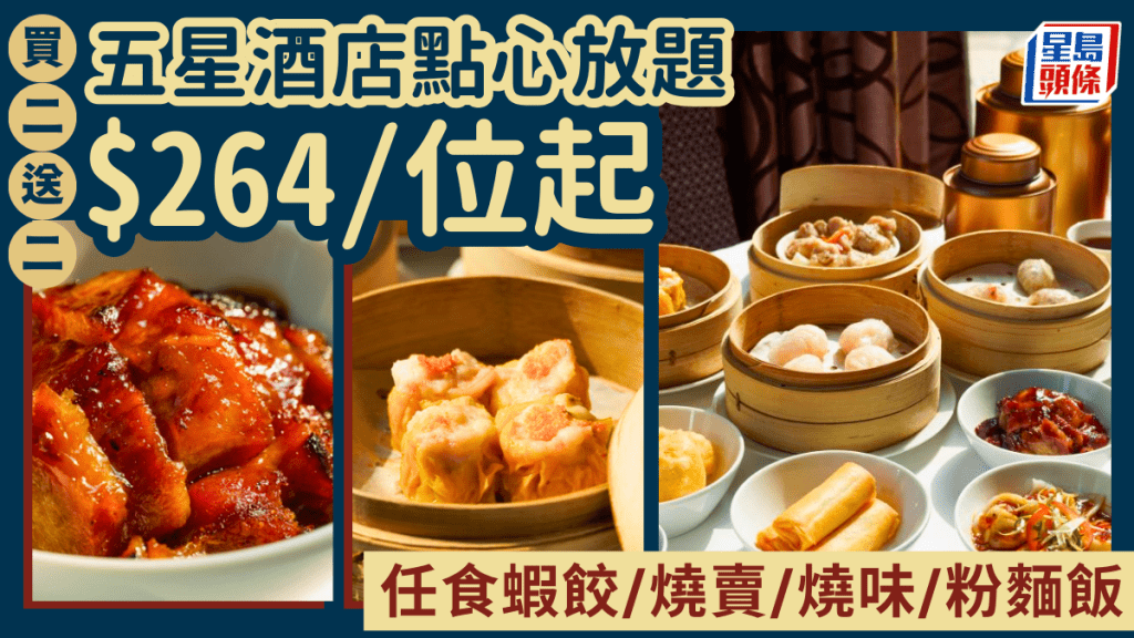 尖沙咀五星級酒店點心放題買2送2！$264/位起任食蝦餃/燒賣/燒味 