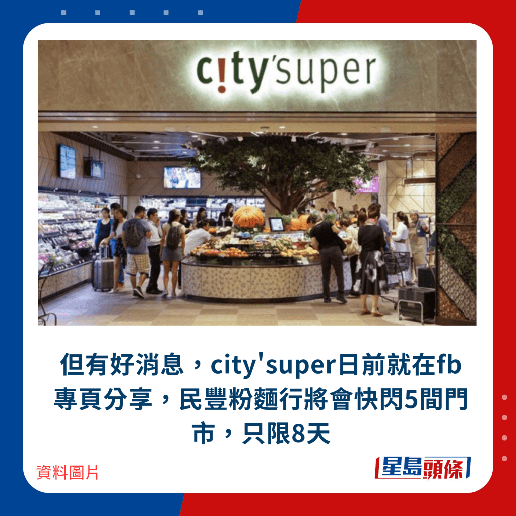 但有好消息，city'super日前就在fb专页分享，民丰粉面行将会快闪5间门市，只限8天