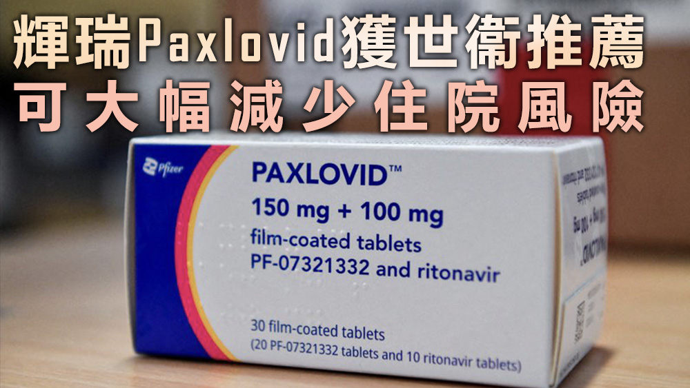 世衞指,Paxlovid能減少85%住院風險。資料圖片