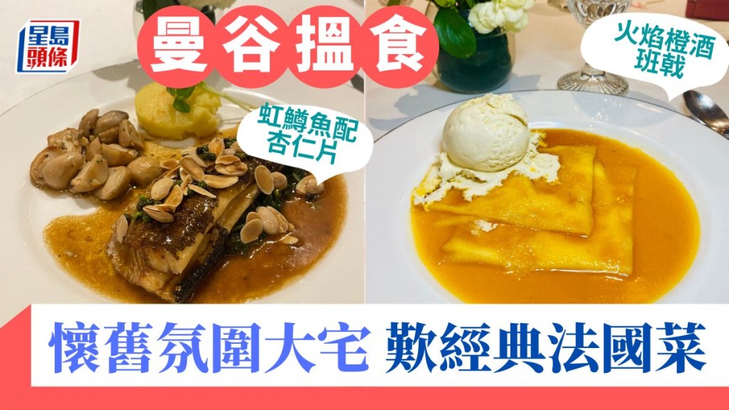 曼谷美食|懷舊風味 Lyon French Cuisine復刻經典法國菜
