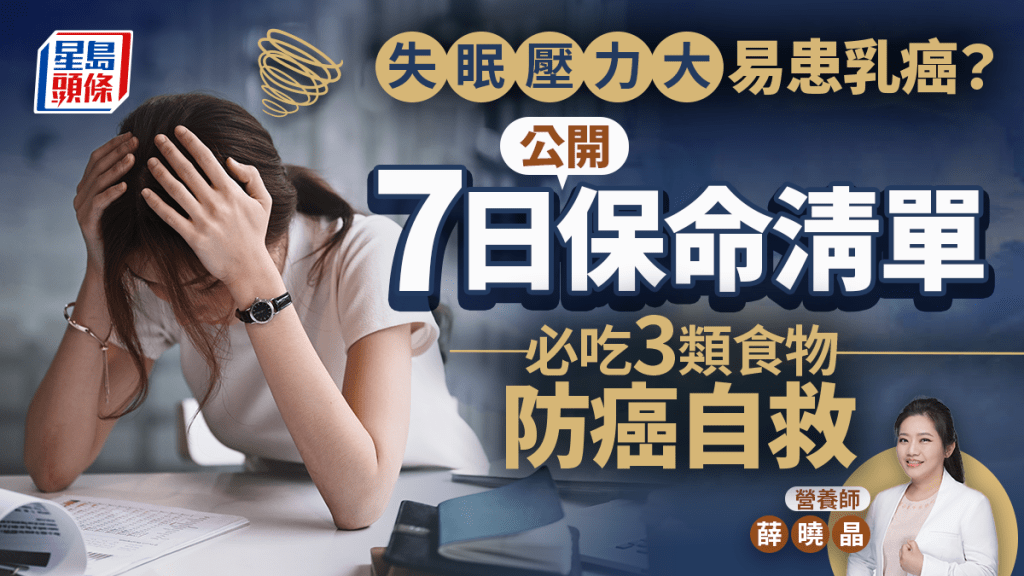 失眠壓力大易患乳癌？營養師公開7日保命清單 必吃3類食物防癌自救