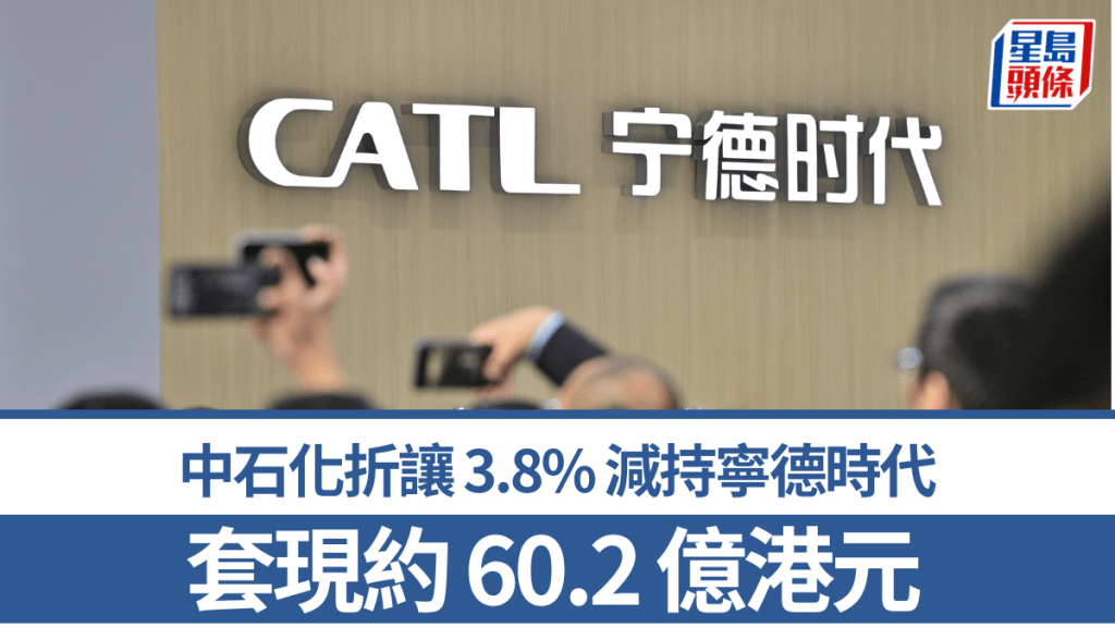 中石化折讓3.8%減持寧德時代 套現約60.2億港元