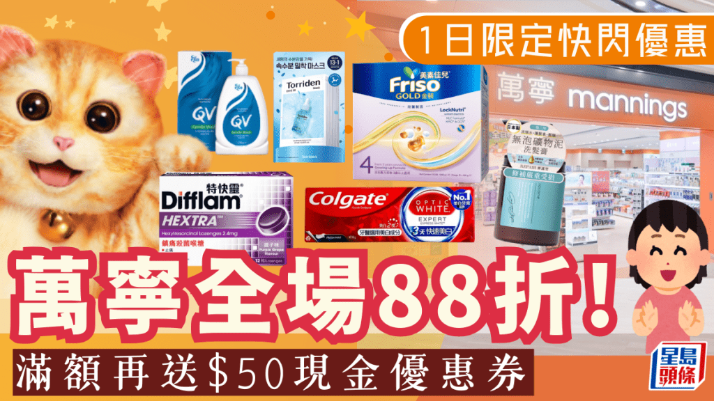 萬寧新年快閃優惠！一日限定全場88折 滿額再送$50現金券 指定分店適用