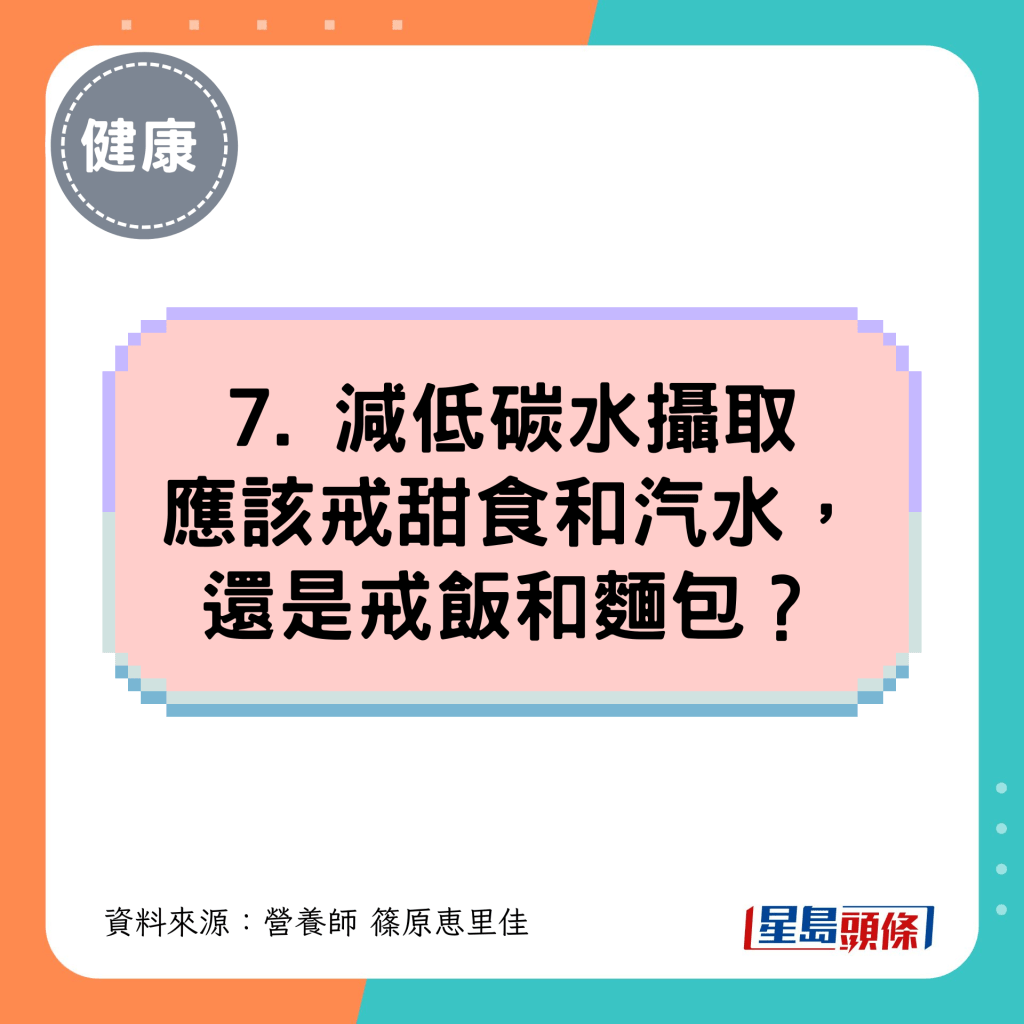 7. 減低碳水攝取應該戒甜食和汽水， 還是戒飯和麵包？