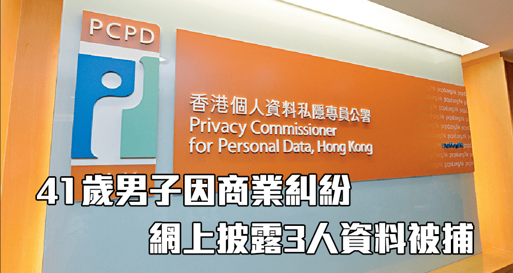 個人資料私穩專員公署自去年起底刑事後拘捕兩人。（資料圖片）