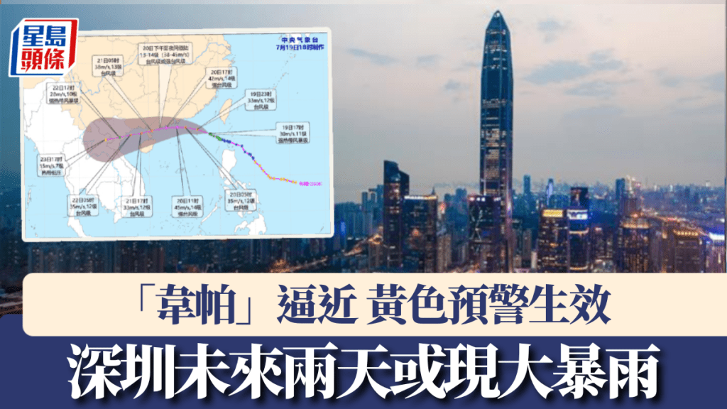 韋帕颱風深圳黃色預警生效，未來兩天或現大暴雨。