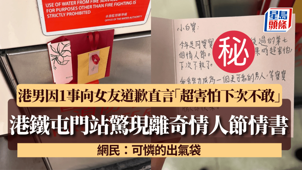 港鐵屯門站驚現離奇情人節情書！ 港男因1事向女友道歉直言「超害怕下次不敢」 網民：可憐的出氣袋