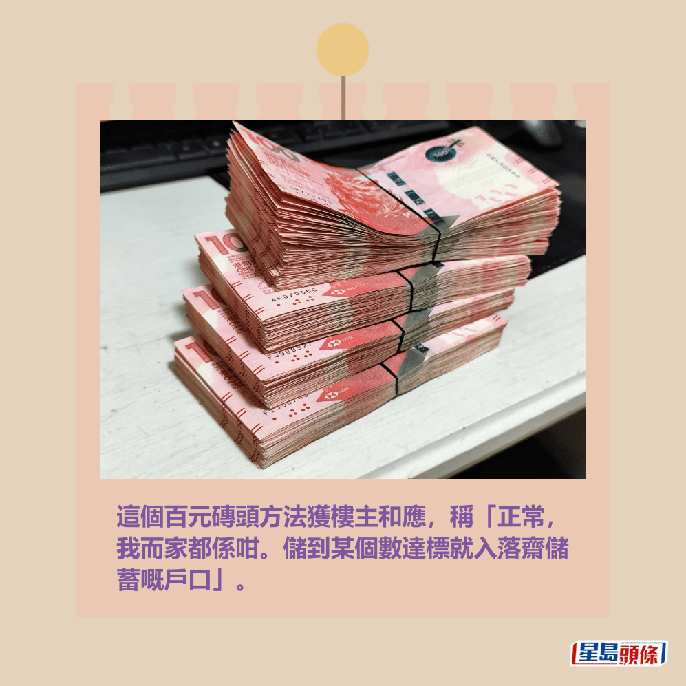 這個百元磚頭方法獲樓主和應，稱「正常， 我而家都係咁。儲到某個數達標就入落齋儲 蓄嘅戶口」。Threads截圖