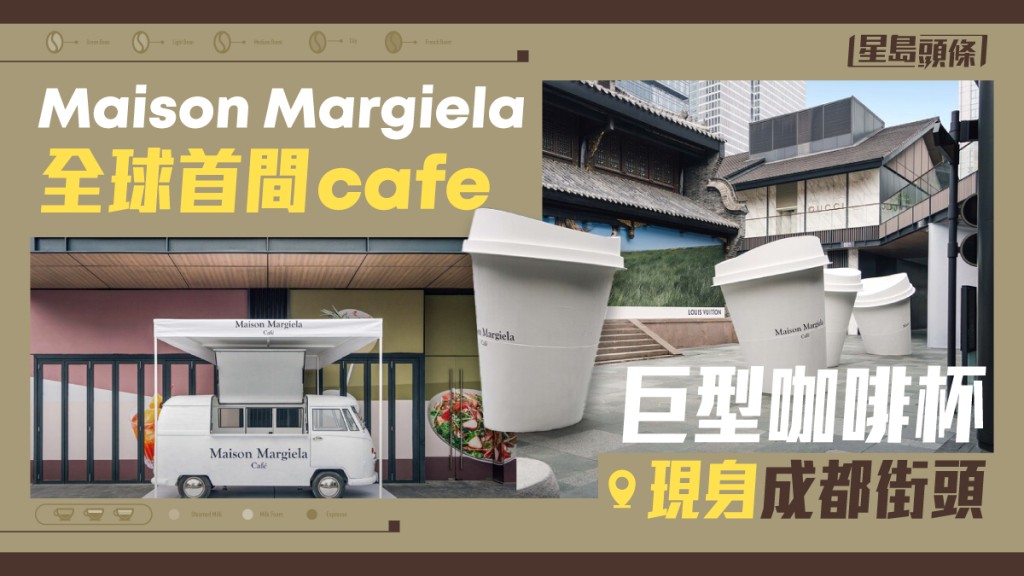 名牌cafe|Maison Margiela全球首間正式cafe選址成都