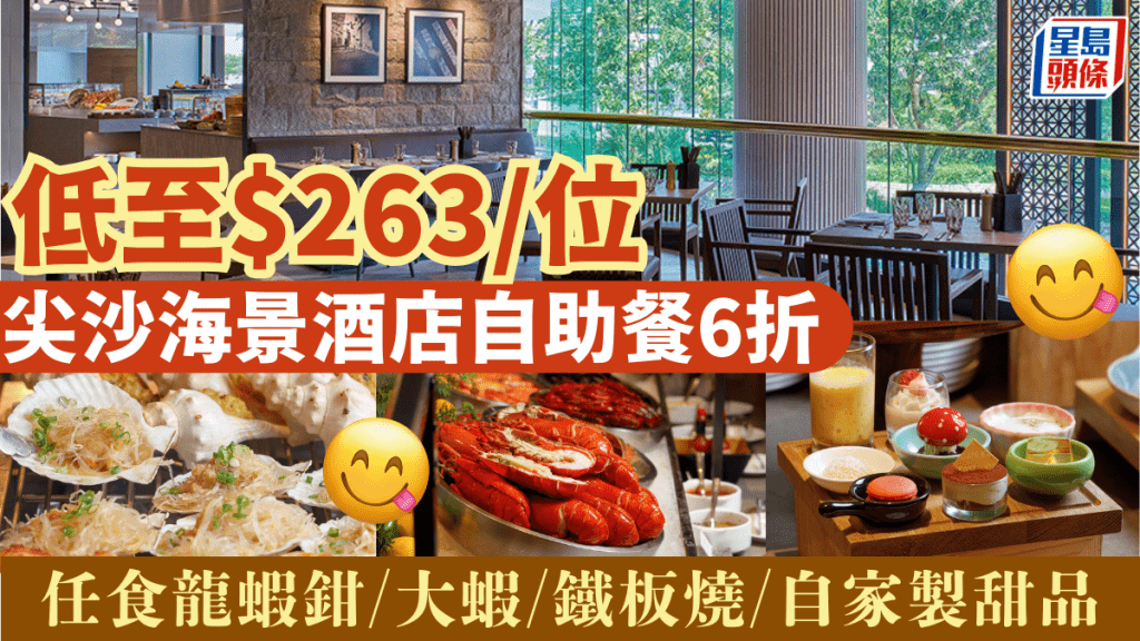 千禧新世界香港酒店自助餐6折優惠！$263/位起任食海鮮/鐵板燒/自家製甜品