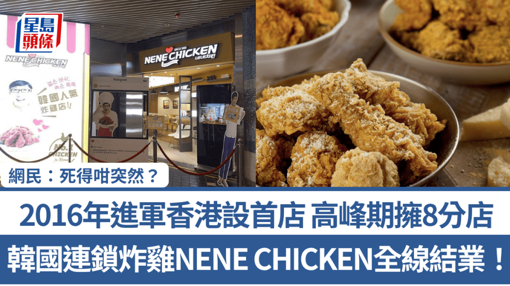 韓國連鎖炸雞NENE CHICKEN全線結業！ 2016年進軍香港設首店 高峰期擁8分店 網民：死得咁突然？