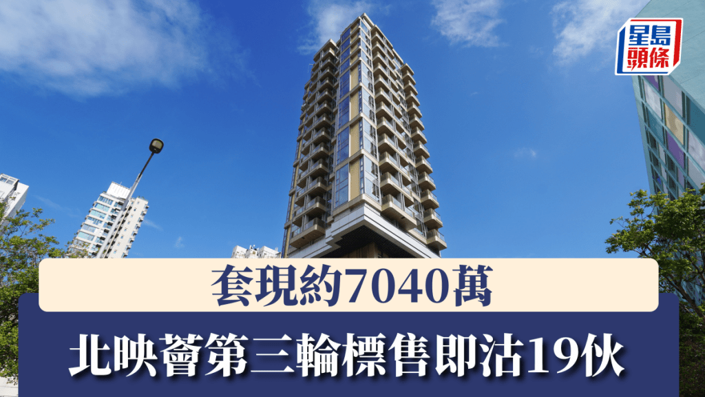 北映薈第三輪標售即沽19伙，套現約7040萬。