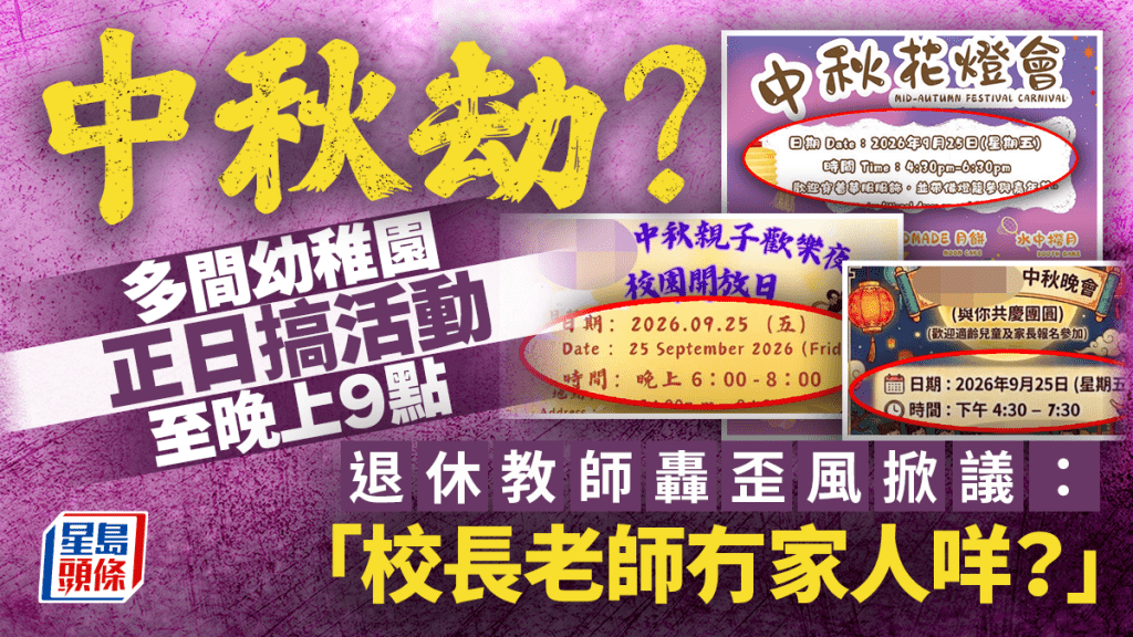 中秋劫？多间幼稚园正日搞活动至晚上9点 退休教师轰歪风掀议：「校长老师冇家人咩？」｜Juicy叮