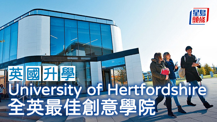 英國升學|University of Hertfordshire 全英最佳創意學院