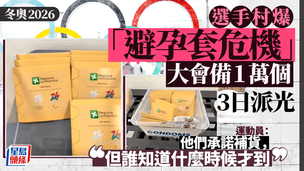 2026冬季奧運會｜選手村面臨「保險套危機」 大會僅備1萬個 3天派光光