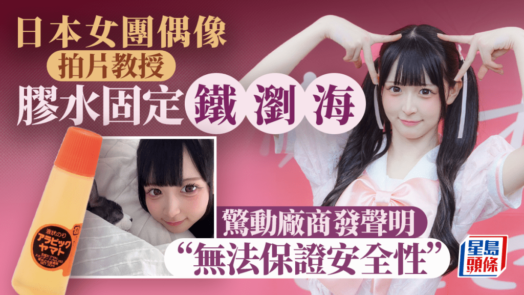 日本女偶像拍片教「膠水固定瀏海」爆紅　廠商警告：無法保證安全性
