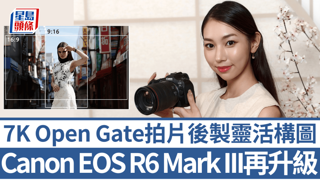 Canon終於帶來今年首款全片幅相機EOS R6 Mark III，引入電影級7K Open Gate片門全開RAW拍片。