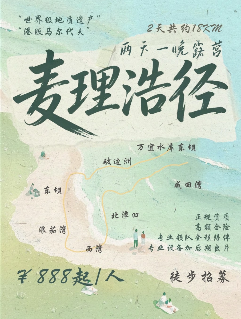 有内地户外活动公司推出两日一夜“麦理浩径+破边洲精致露营团”，索价888元一人。