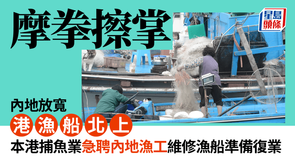 內地當局日廿前宣布鬆綁,將放寬駕駛流動漁船到內地漁港的限制,業界已摩拳擦掌為通關作準備。