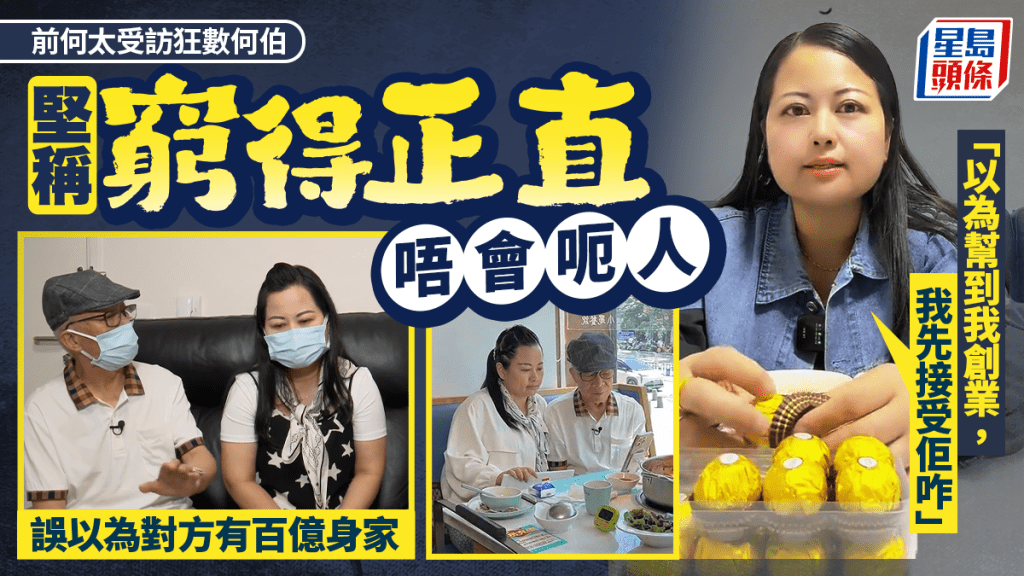 前何太久違受訪狂數前夫何伯！誤以為有百億身家有助創業  堅稱窮得正直：幫唔到我就走開