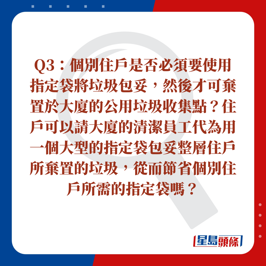 Q3：個別住戶是否必須要使用指定袋將垃圾包妥，然後才可棄置於大廈的公用垃圾收集點？