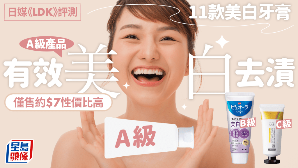 美白牙膏推介｜日媒《LDK》评测11款人气产品  A级产品有效美白去渍 仅售约$7性价比高