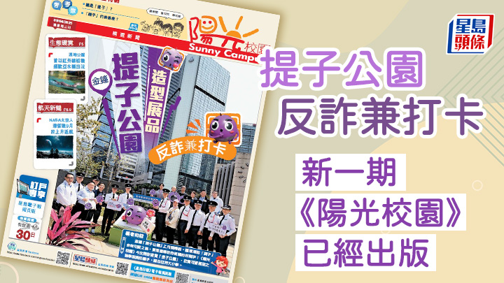 提子公園 反詐兼打卡 新一期《陽光校園》已經出版