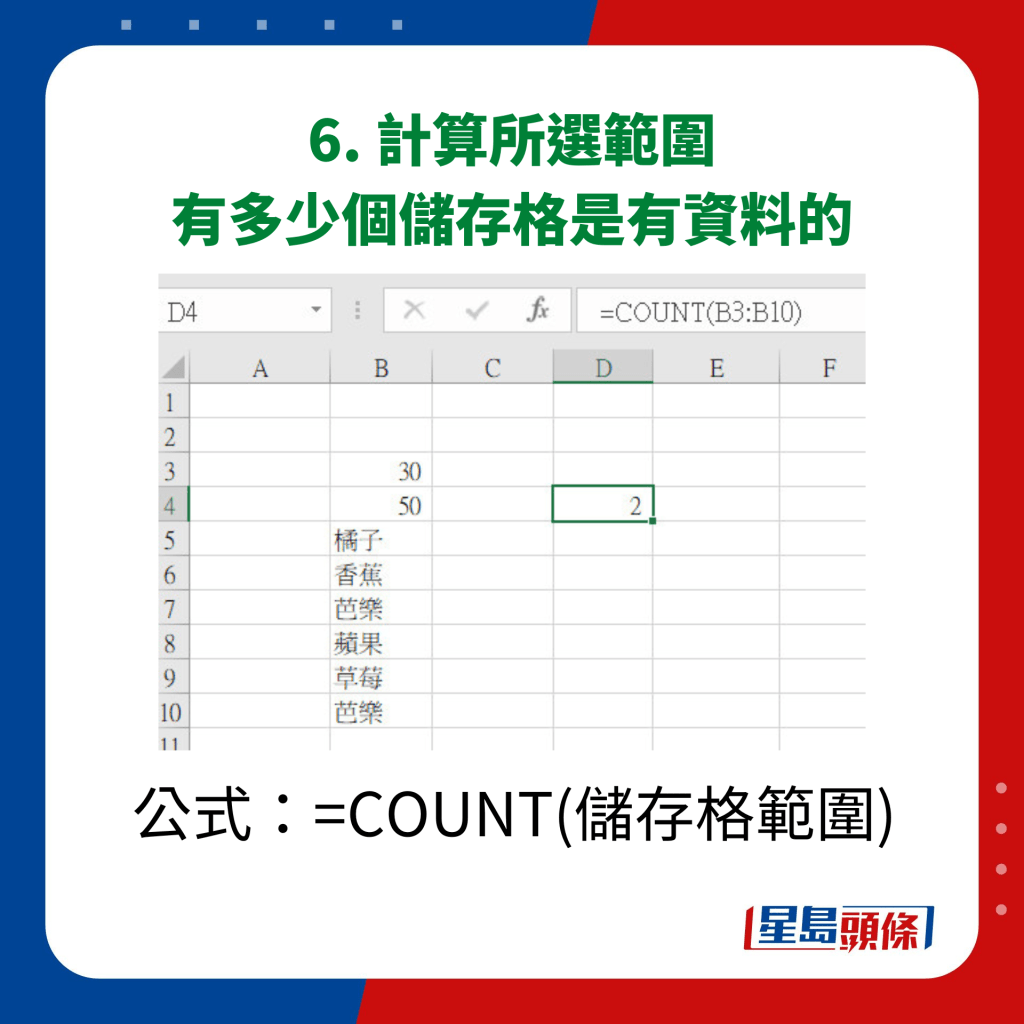 EXCEL 10大秘技｜6. 計算所選範圍有多少個儲存格是有資料的