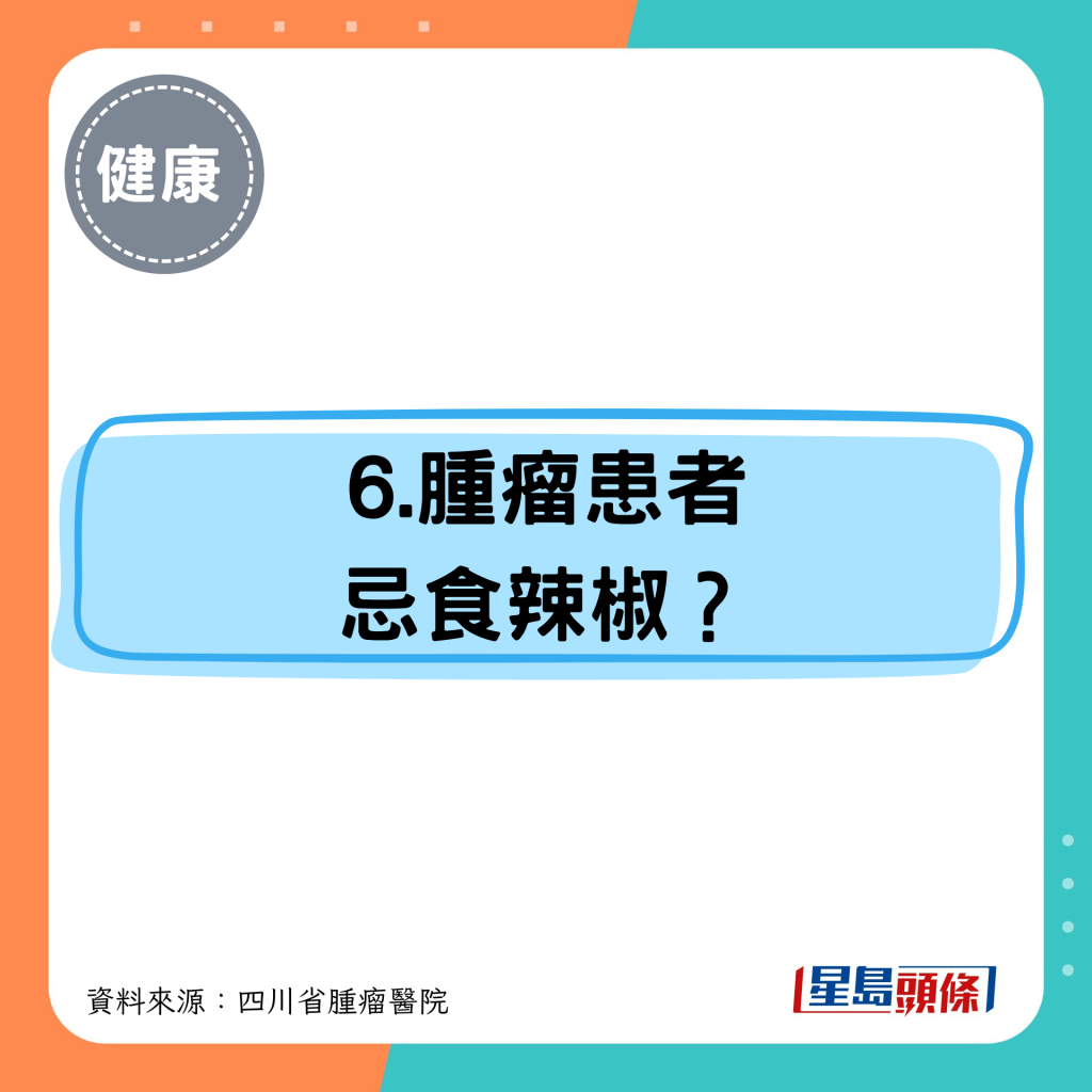 6.肿瘤患者 忌食辣椒？