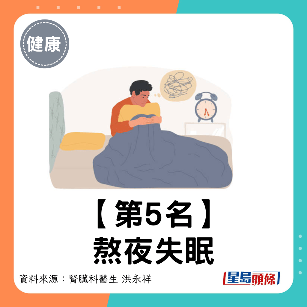 第5名：熬夜失眠