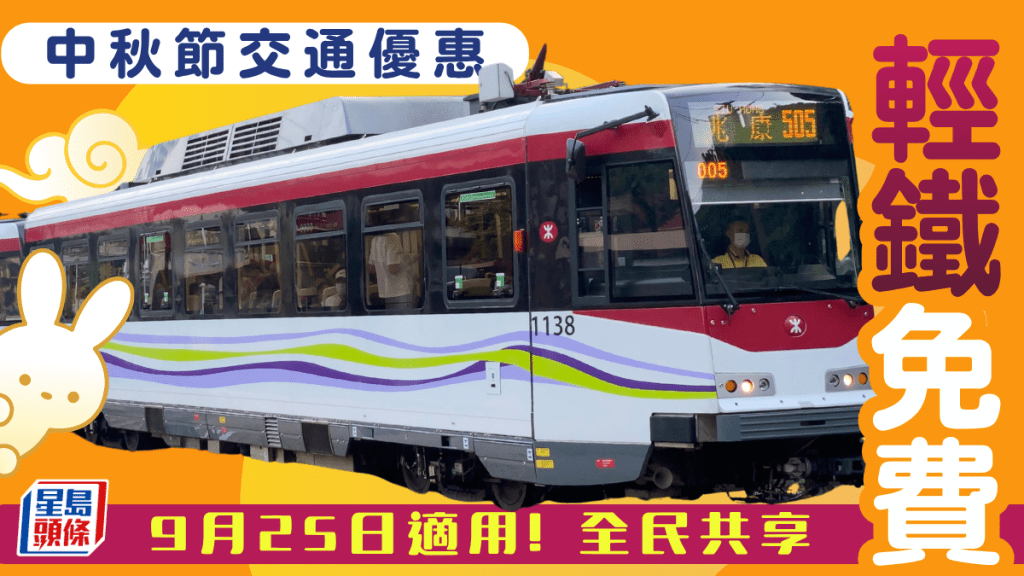 中秋節交通優惠！全線輕鐵免費任搭 即睇零車費乘車貼士與細則