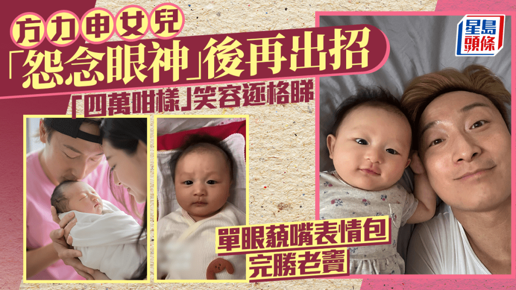 方力申女兒「怨念眼神」後再出招 「四萬咁樣」笑容逐格睇 單眼藐嘴表情包完勝老竇